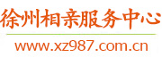 徐州相亲服务中心